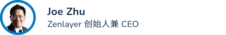 Zenlayer推出分布式推理平台，加速AI创新全球落地 | Alpha Family