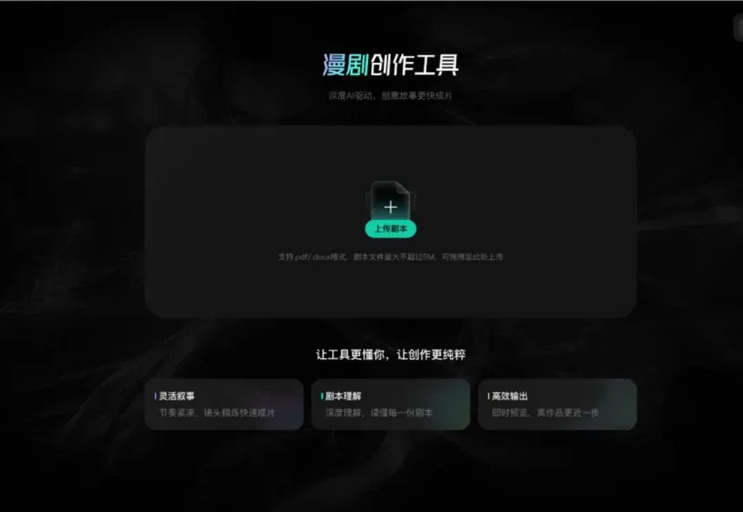 独家 | 字节内测“漫剧创作工具”：搭载豆包大模型，支持20万字剧本上传