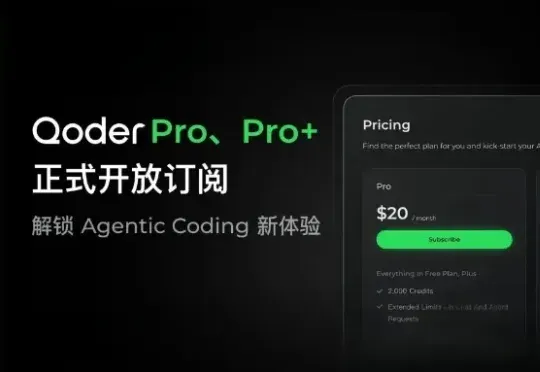 阿里Qoder开卖！每月140元，性价比是Cursor的1.48倍