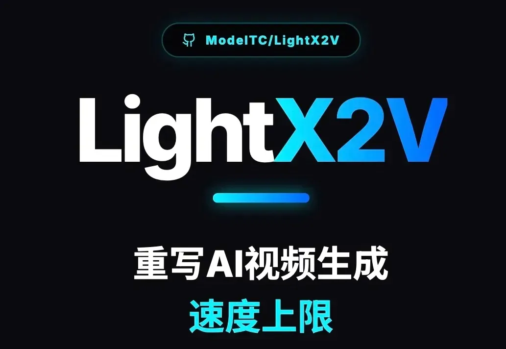 从分钟级等待到20倍超速：LightX2V重写AI视频生成速度上限