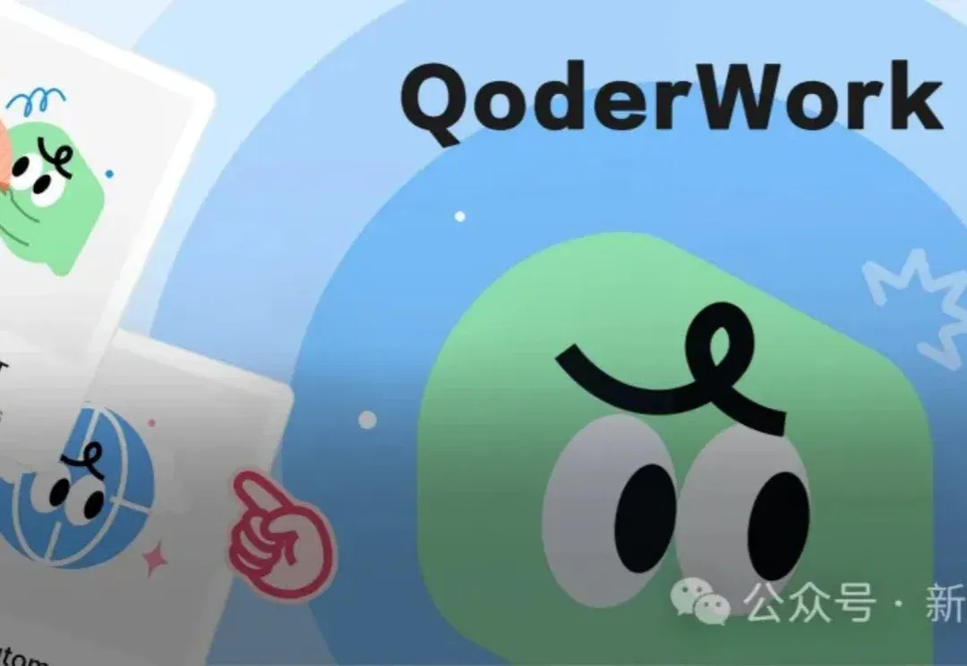 中国用户的Cowork首选，不再是Claude！阿里QoderWork震撼上新