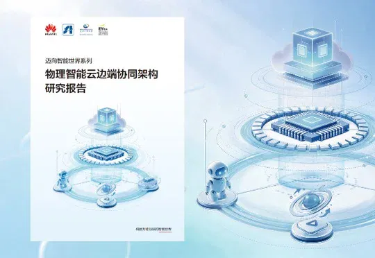 深度拆解华为最新报告：物理智能规模化，为什么偏偏卡在“协同”上？