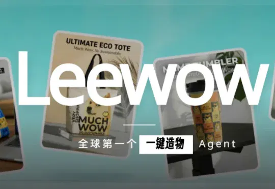 全球首个造物 Agent，Leewow把 AI 生图变成快递送到家
