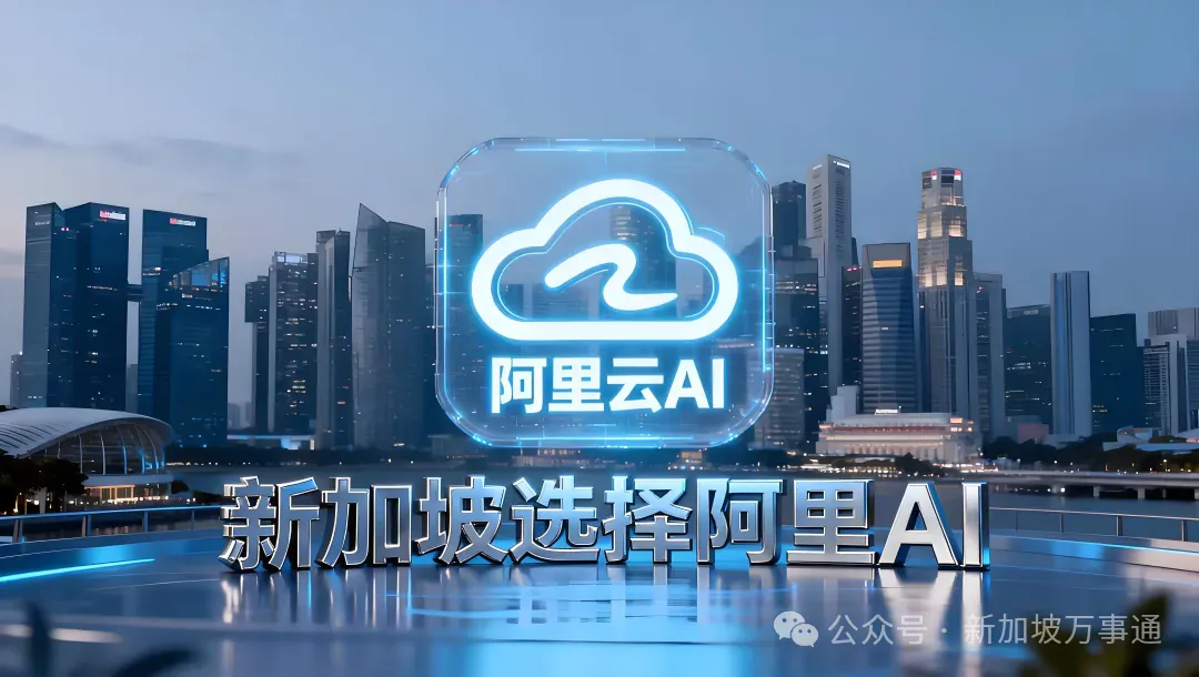 中国AI在新加坡杀疯了！取代美国Meta技术，阿里成国家级战略合作伙伴～