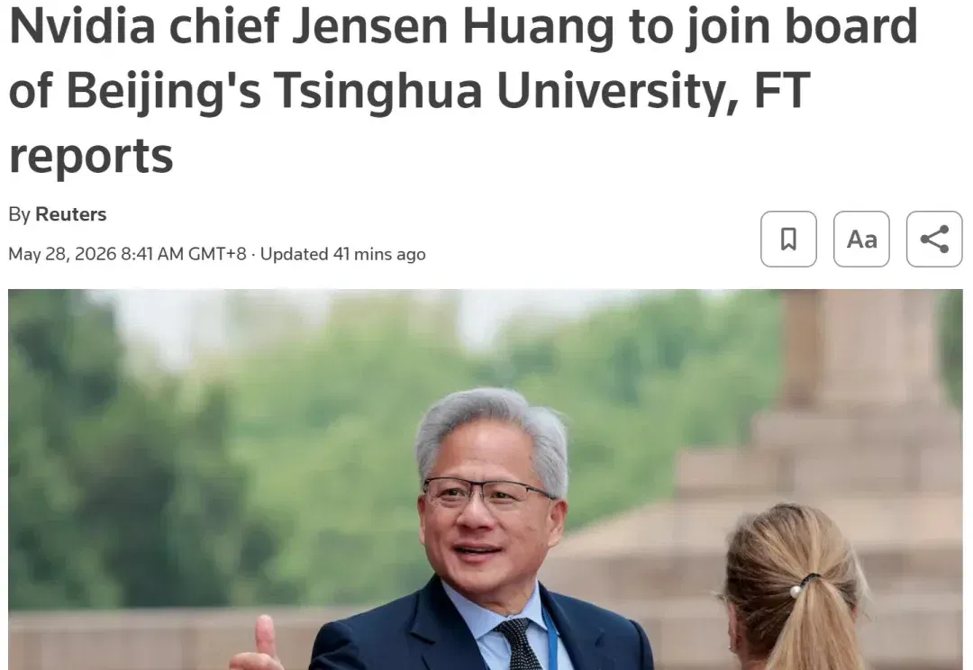 外媒：黄仁勋加入清华大学，任职经管学院顾问