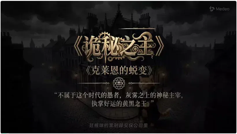 Medeo 教程：一次生成无脑抽卡不可取，真正的视频 Agent 应该啥样