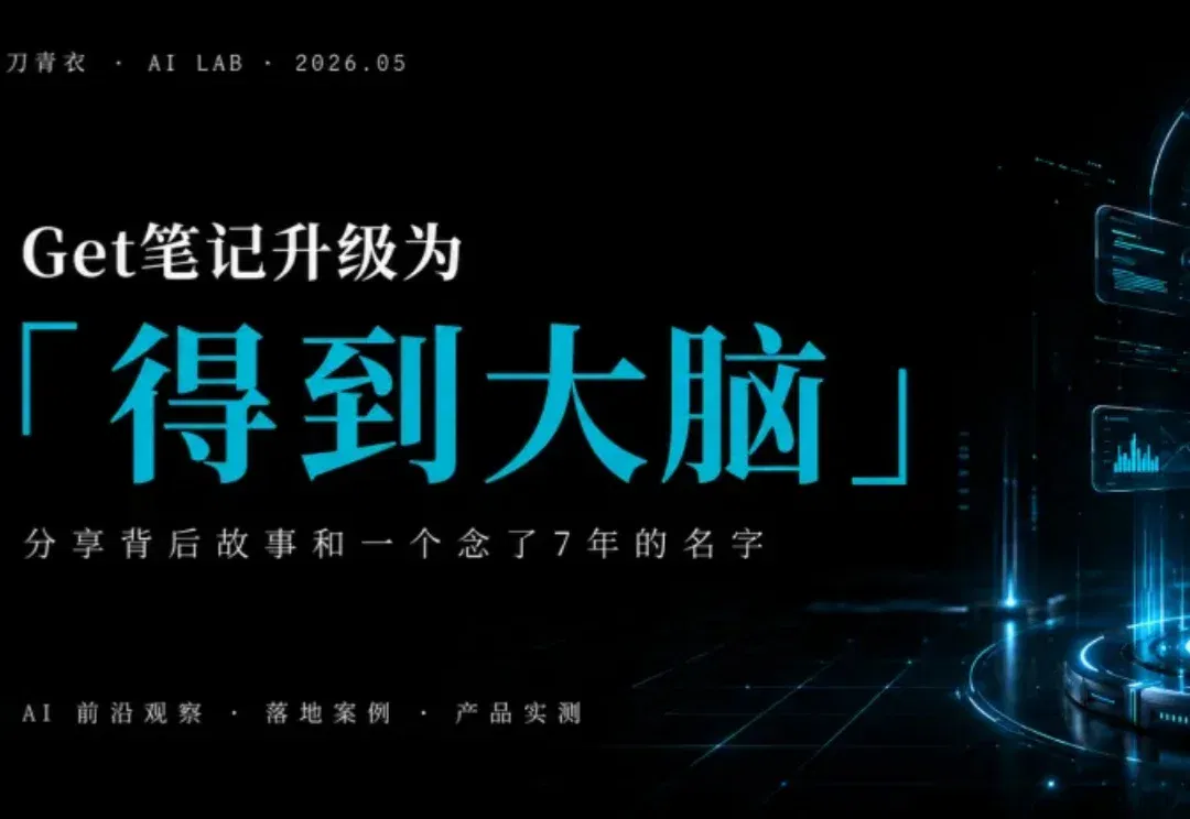 Get笔记升级为「得到大脑」：背后故事与一个念了7年的名字