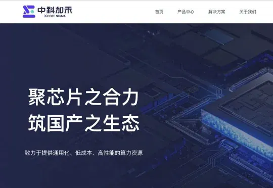 智谱完成对AI基础设施企业中科加禾（XCore Sigma）的战略收购