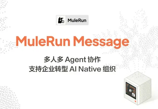 MuleRun Messages上线！Agent从个人工具走进团队协作