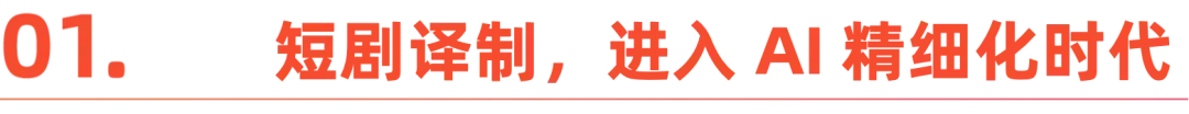 AI 驱动,中国短剧直通全球