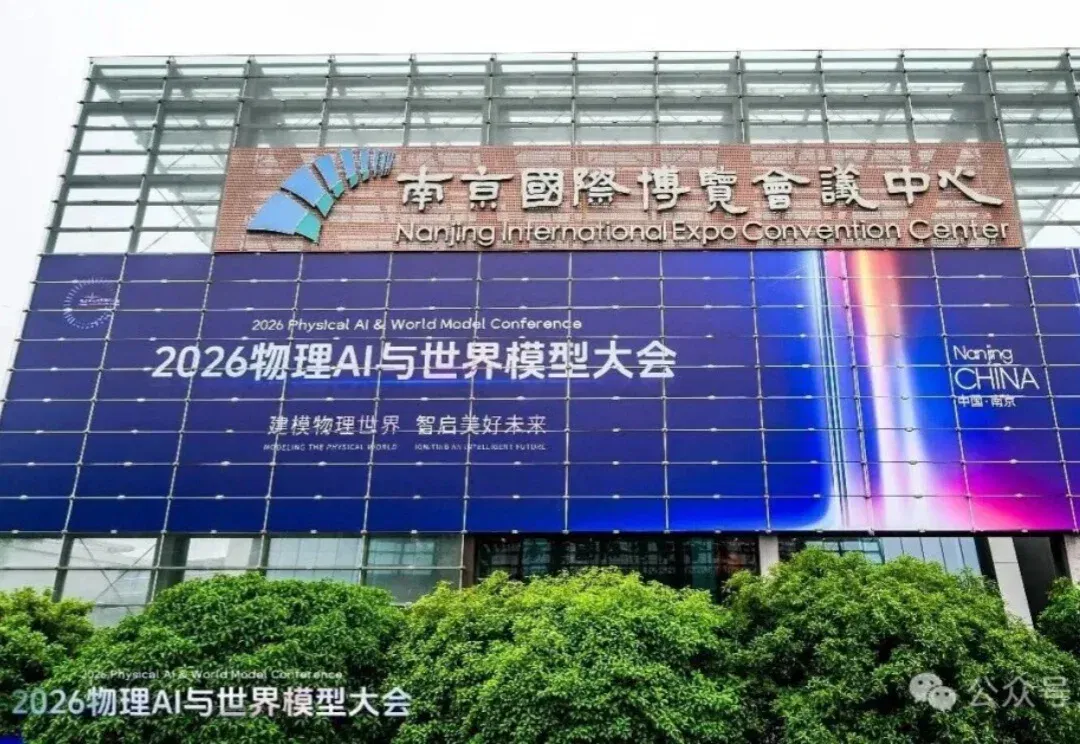 南京物理AI上大分!三位图灵奖得主发声,50个应用场景亮相