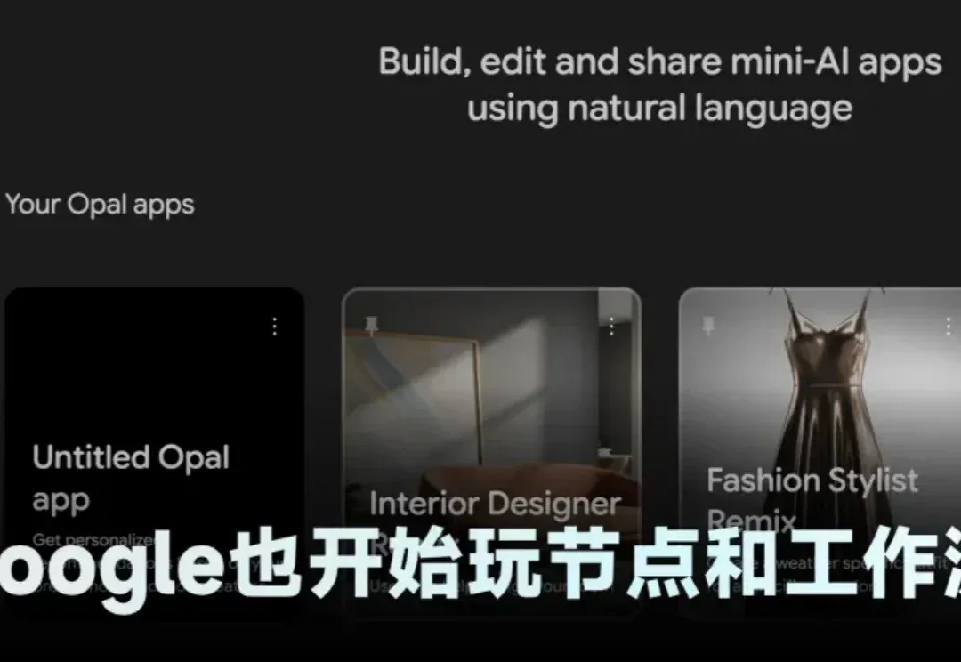 新应用 Google Opal 评测:我花了30分钟做了个穿搭应用,连代码都没碰