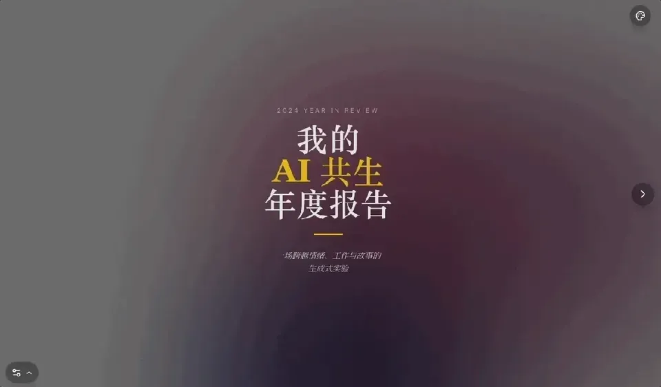 我调教了 50 次AI，终于做出比 ChatGPT 更酷的年度报告 | 附保姆级教程