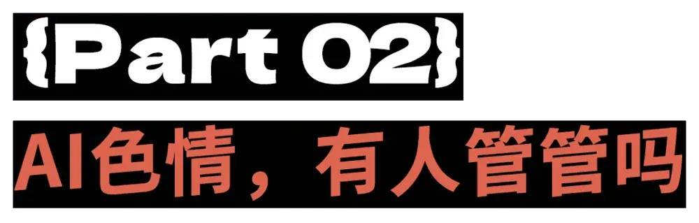 性压抑时代，搞黄色成了AI的第一生产力