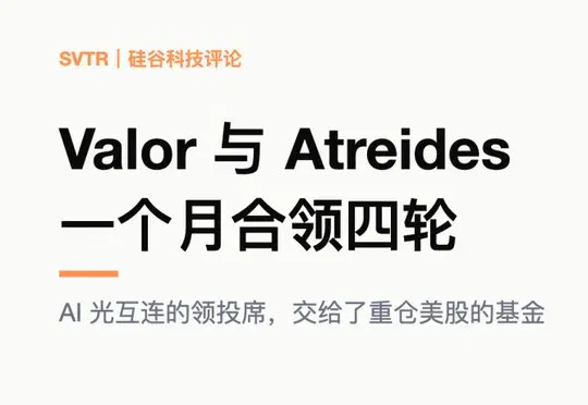 Valor 与 Atreides 合领四轮，光互连领投席换人
