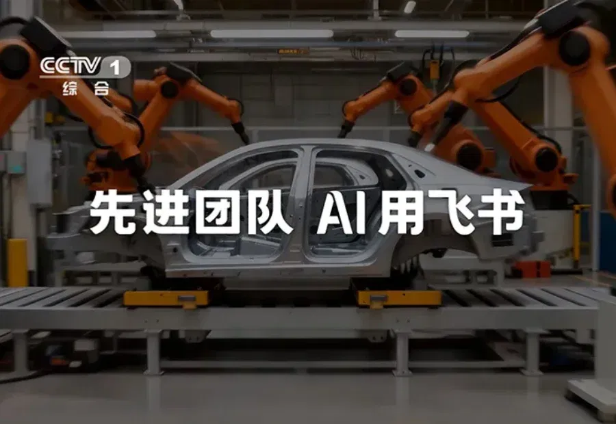 AI进入组织，为什么选择飞书？