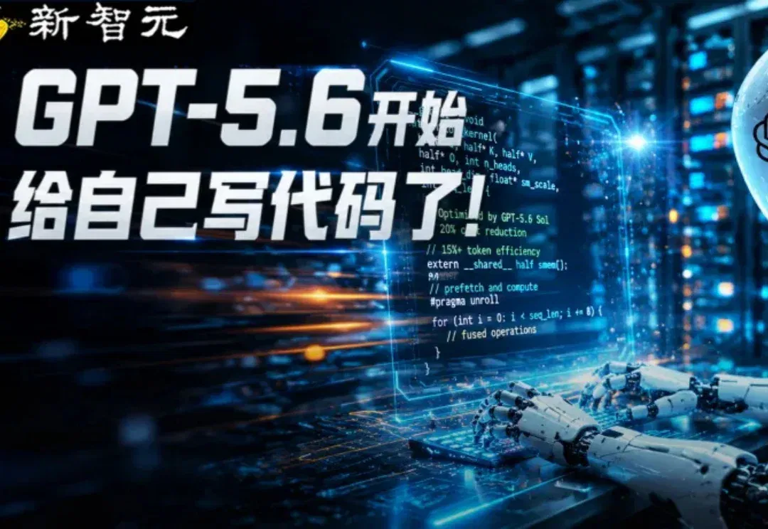 AI开始给自己写代码了！GPT-5.6重写内核，服务成本直降20%
