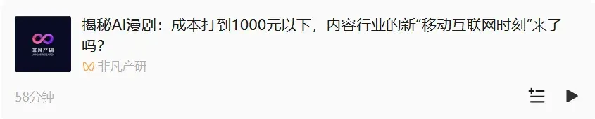 一集成本砍掉 2/3，产能翻十倍：AI 动态漫正在重写内容工业