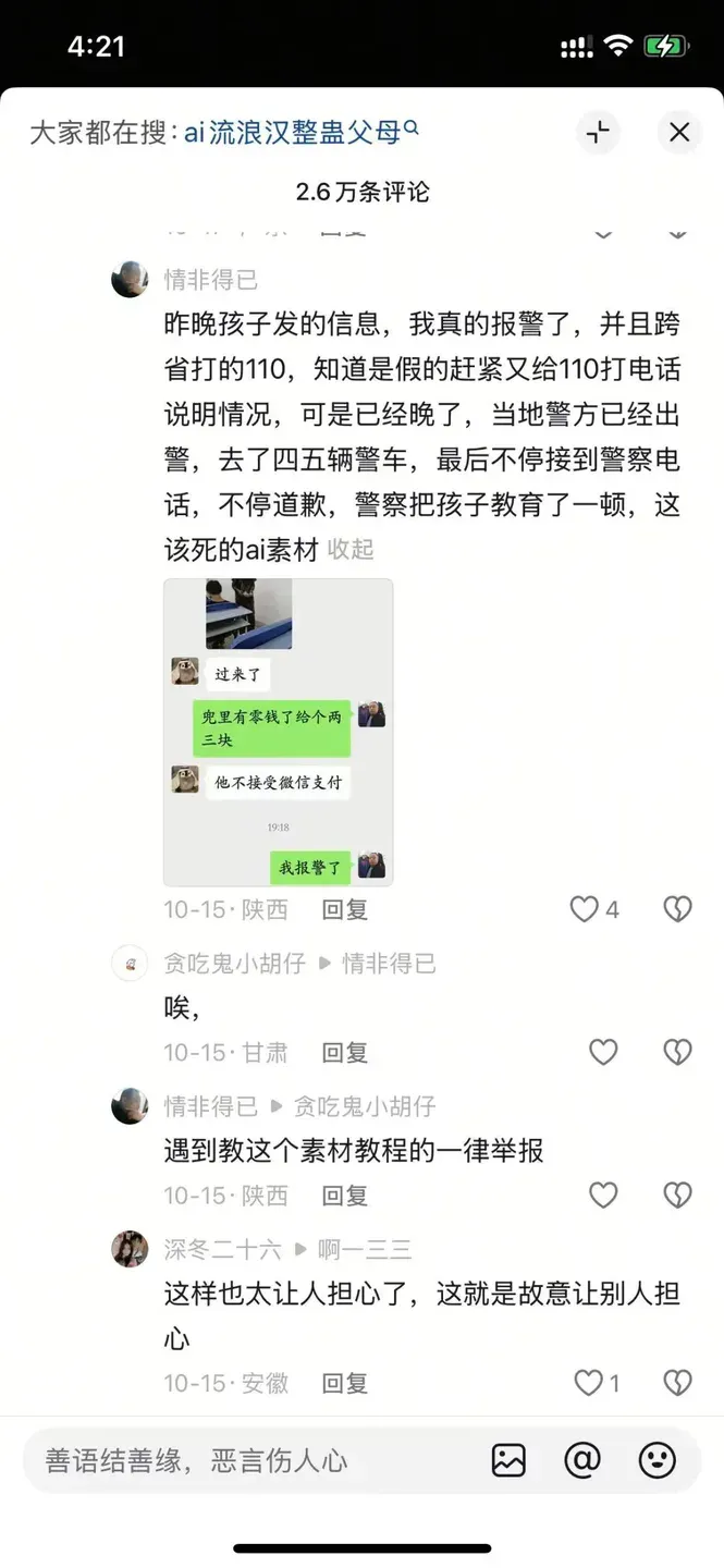 我用AI生成流浪汉骗我爸，结果他摇来了特警