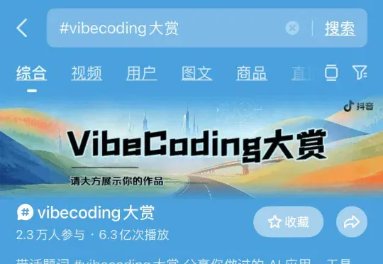 2.3万人在抖音扎堆VibeCoding，互联网又长出新东西了