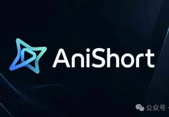 AI短剧工具年度最大单笔融资来了，AniShort完成近亿元融资