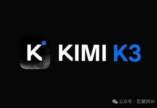 突发：kimi k3悄悄上线，模型参数高达2.8T，超越Deepseek登顶开源模型全球第一