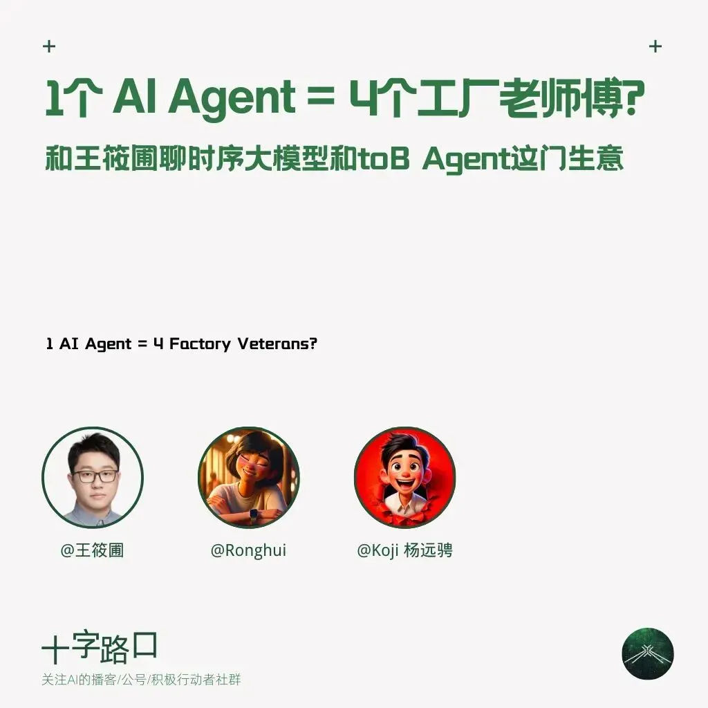 1个 AI Agent=4个工厂老师傅?|和王筱圃聊时序大模型和 toB Agent 这门生意