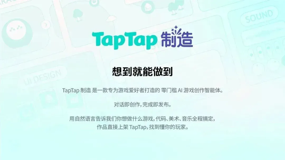 对话即可生成游戏，TapTap 发布最新 AI 智能体
