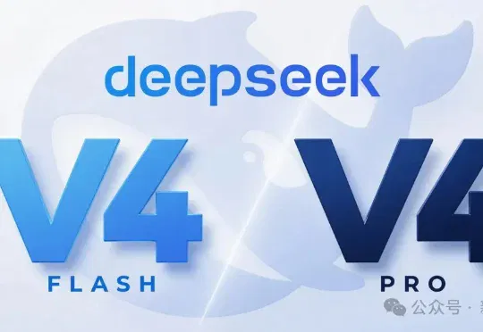 DeepSeek V4「满血版」曝光了！最快明天发布
