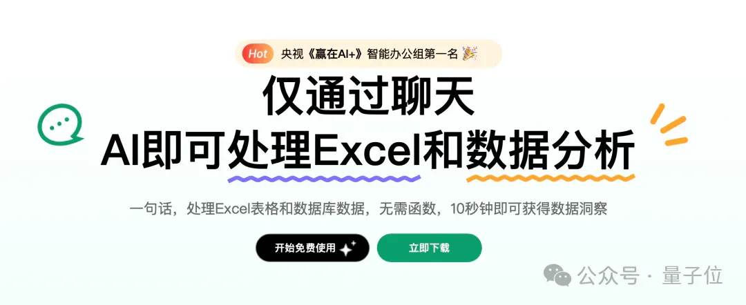 10人团队千万融资，这个原生AI产品要做“人人可用的数据Agent”丨对话ChatExcel
