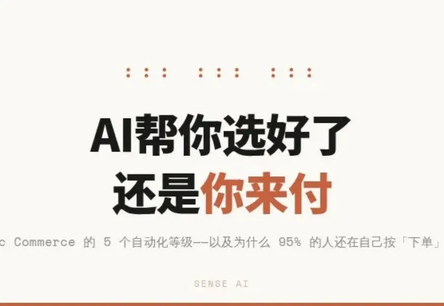 Shopify 的 AI 搜索订单涨了 13 倍，但 95% 的人最后还是要自己按「付款」
