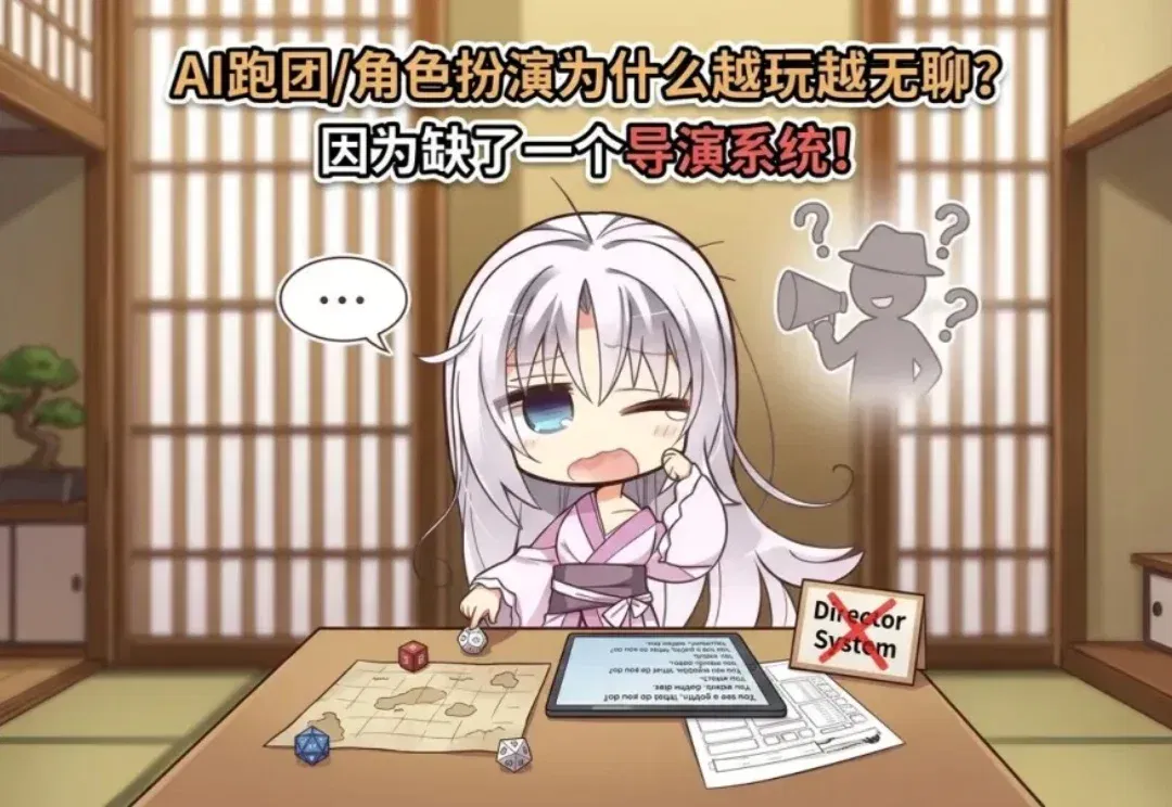 AI跑团/角色扮演为什么越玩越无聊？因为缺了一个导演系统！