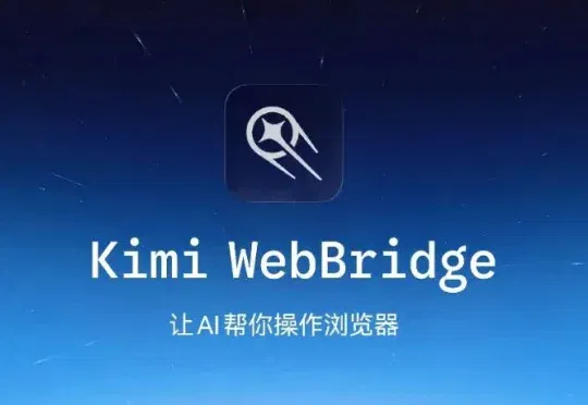 Kimi WebBridge：让 AI 帮你操作浏览器