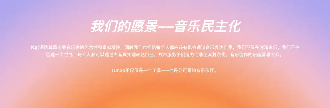 独家丨专访 Tunee 产品负责人：国内首个对话式音乐创作 Agent，刚上线就好评如潮！