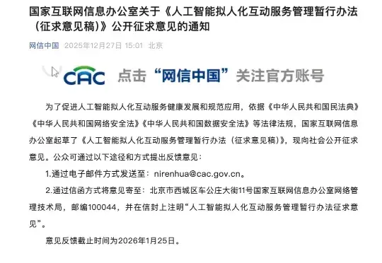 国家互联网信息办公室关于《人工智能拟人化互动服务管理暂行办法（征求意见稿）》公开征求意见的通知