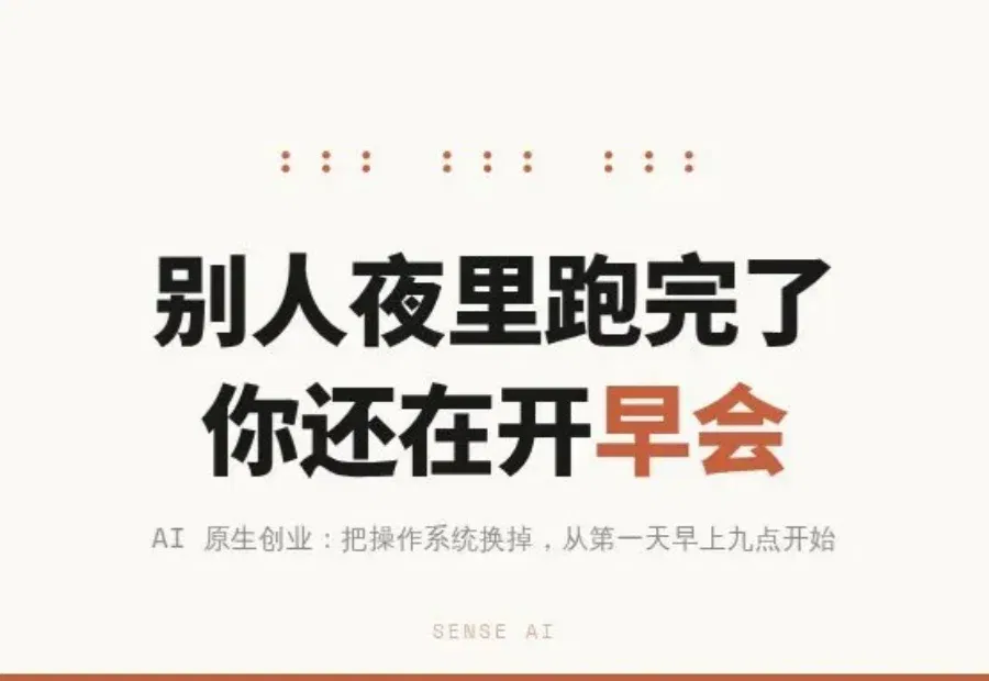 他的 Agent 昨晚替他把公司运转了一遍，你的早会才刚开始