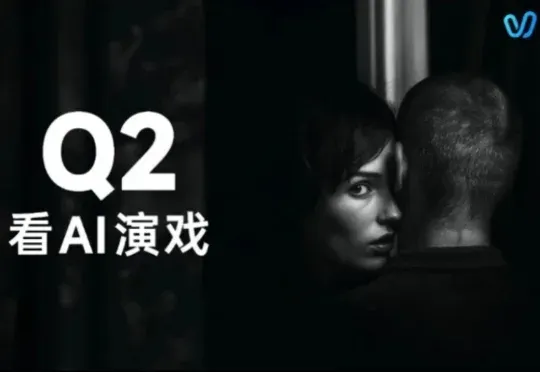 AI视频生成走向「演技生成」时代，生数科技Vidu全球发布Vidu Q2