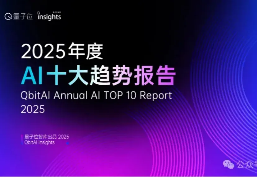这是2025年度AI十大趋势，4个维度10大结论，“开源AI进入中国时间”