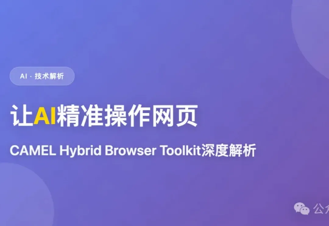 让AI精准操作网页：CAMEL Hybrid Browser Toolkit深度解析
