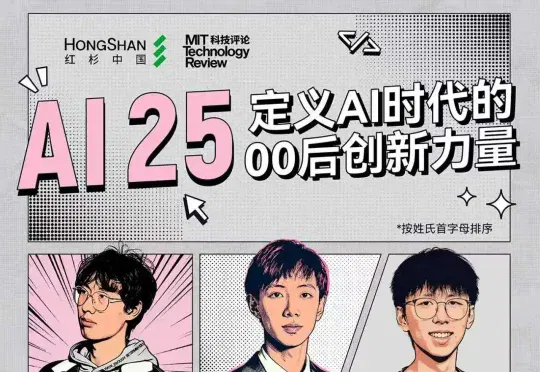 红杉中国联合《麻省理工科技评论》中国发布“25岁以下AI创新青年先锋”