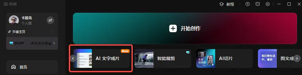带你们重新认识一下这个全栈AI生产力工具，它的名字，叫剪映。