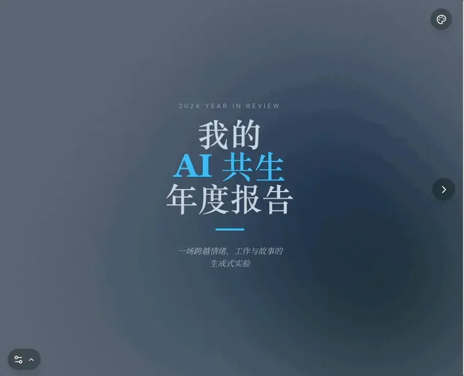 我调教了 50 次AI，终于做出比 ChatGPT 更酷的年度报告 | 附保姆级教程