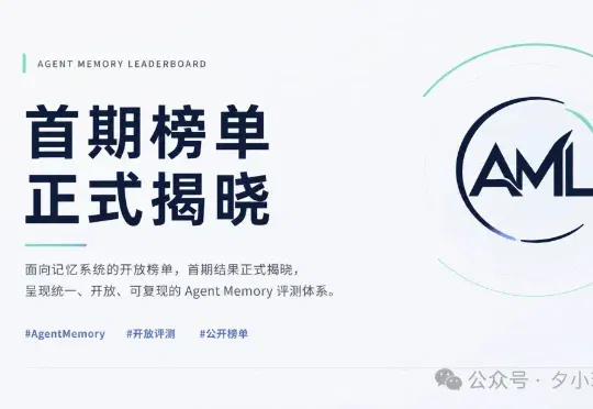 近30家高校机构联合发起，国内首个 Agent 记忆榜单 AML 出炉，谁的 Agent 最不健忘