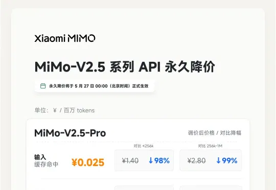 小米大模型永久降价！最高降幅高达99%