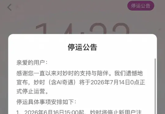 网易云音乐旗下 AI 情感陪伴 App「妙时」发布停运公告
