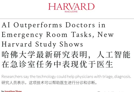 哈佛Science重磅：AI急诊诊断准确率67%，超越资深主治！取代医生尚早