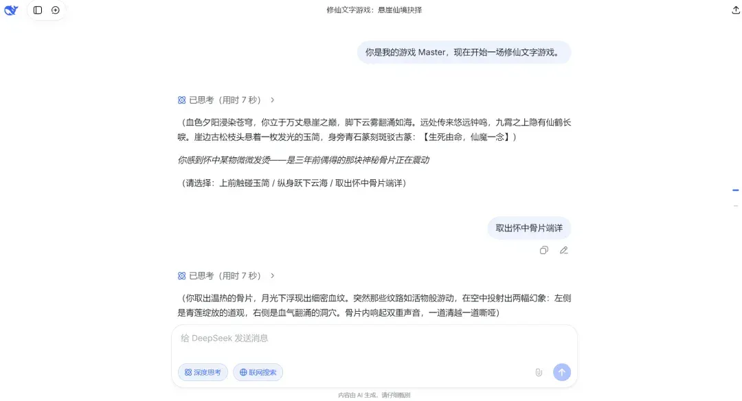DeepSeek 还能这么玩? 我用它修仙、宫斗、末日求生，太上头了