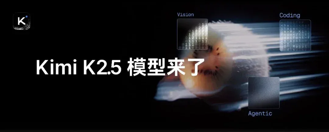 Kimi k2.5突然发布！「看」图更卷了，还有个大招能和DeepSeek争夺开源王者