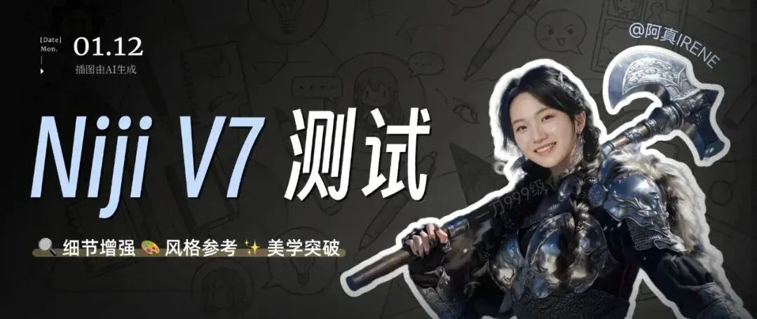 超全Niji V7多场景实测，Midjourney这位前顶流又仰卧起坐了。