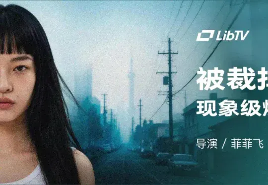 独家专访《被裁掉的女孩》：菲菲飞用LibTV拍出现象级爆款短剧